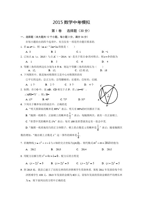 2015年中考数学模拟试卷及答案(精选两套)