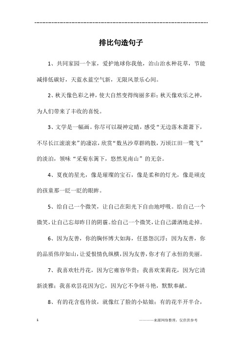 排比句造句子
