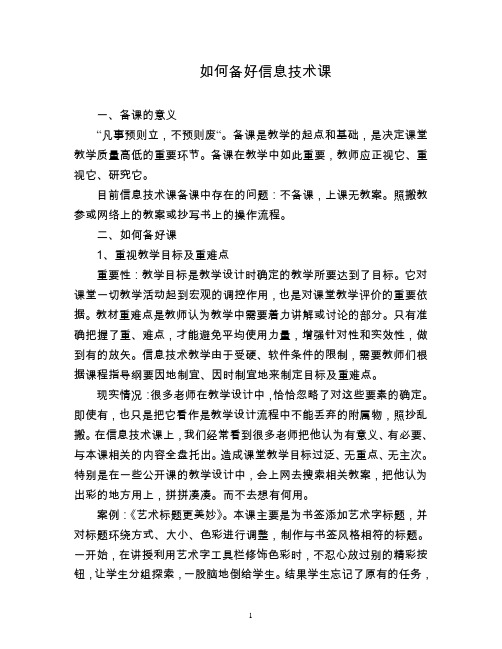 如何备好信息技术课