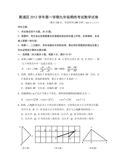 2012-2013学年上海市黄浦区2013年中考一模(即九年级上学期期末)数学试题(含答案)