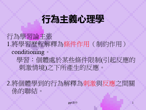 行为主义心理学  ppt课件
