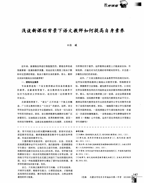 浅谈新课程背景下语文教师如何提高自身素养