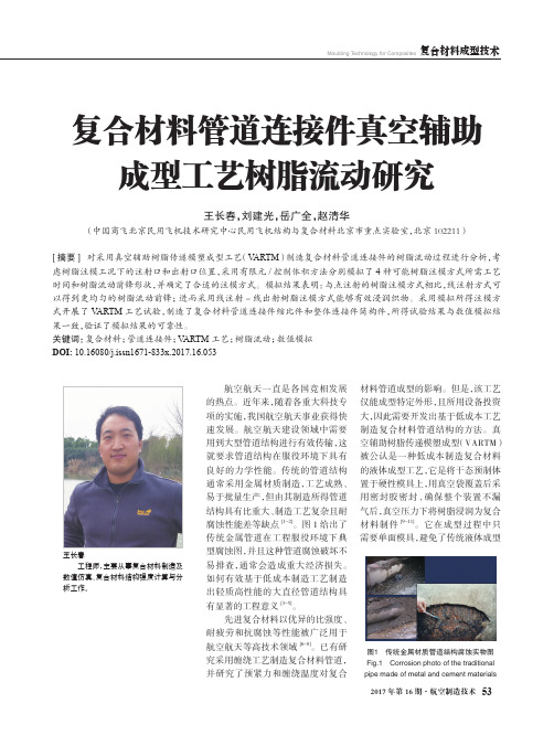复合材料管道连接件真空辅助成型工艺树脂流动研究