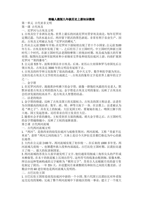 【历史】部编人教版九年级历史上册知识梳理