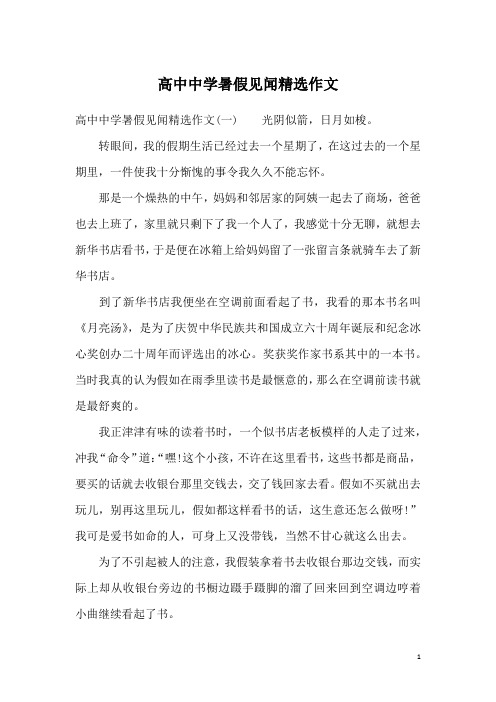 高中中学暑假见闻精选作文