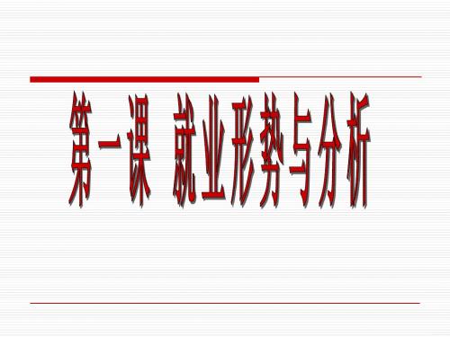 第一课 就业形势与政策