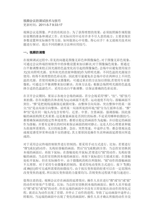 宝利通视频音频调整技巧