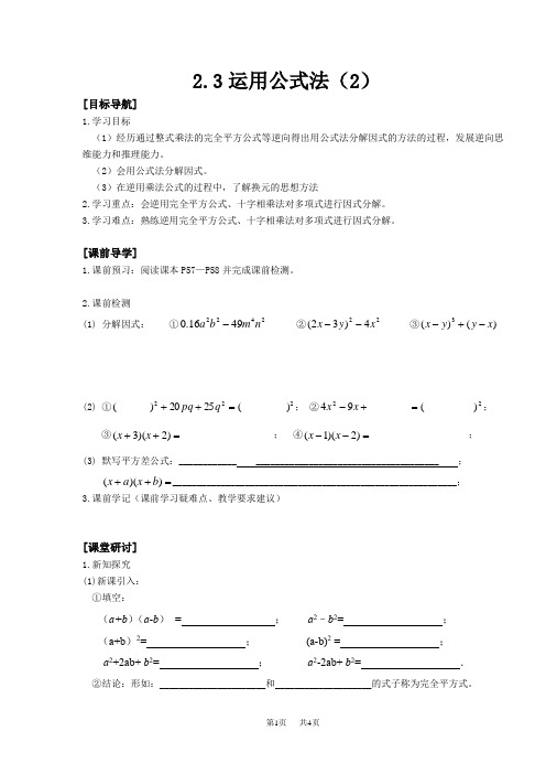 初中八年级数学  2.3运用公式法(2)