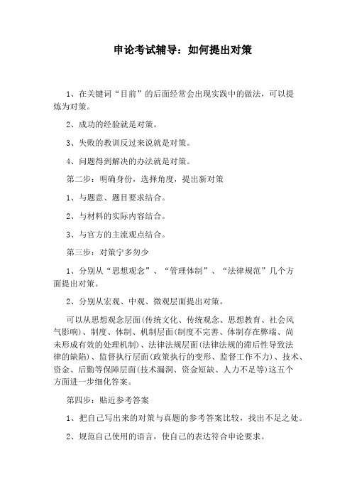 申论考试辅导：如何提出对策
