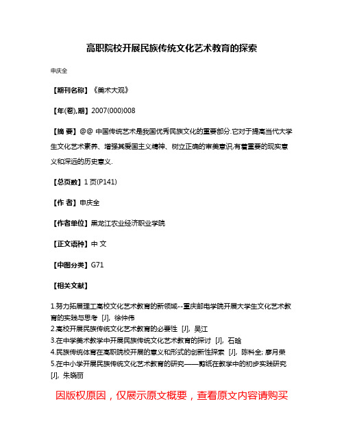 高职院校开展民族传统文化艺术教育的探索