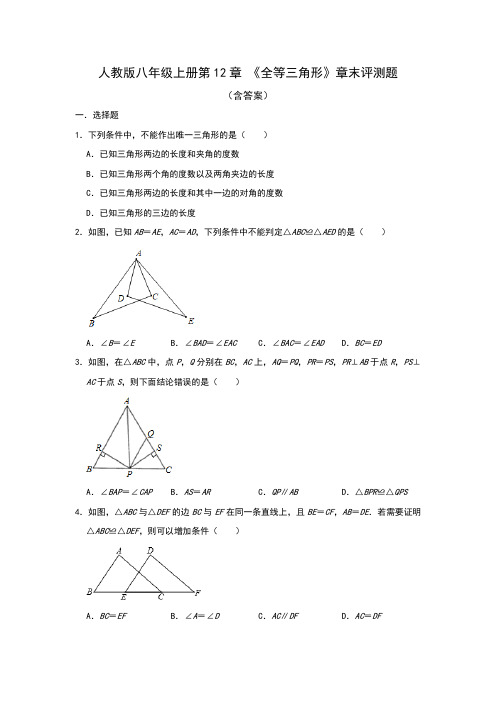 人教版八年级上册第12章 《全等三角形》章末评测题
