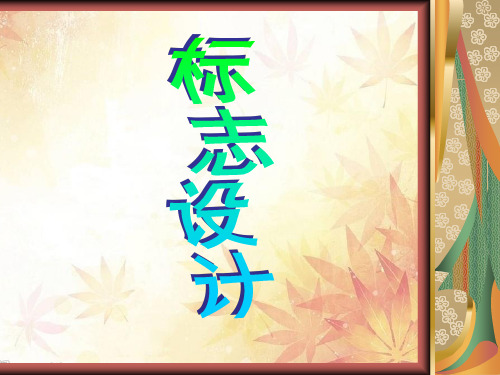 活动一 收集与交流──设计标志