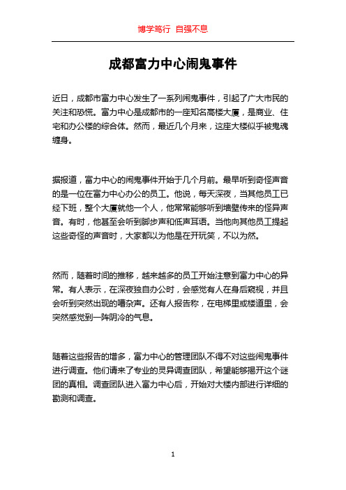 成都富力中心闹鬼事件