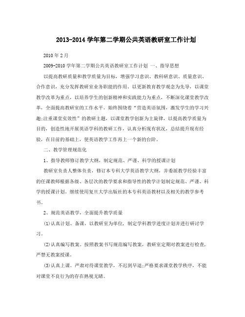 2013-2014学年第二学期公共英语教研室工作计划