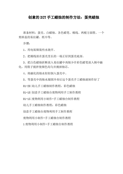 创意的DIY手工蜡烛的制作方法：蛋壳蜡烛