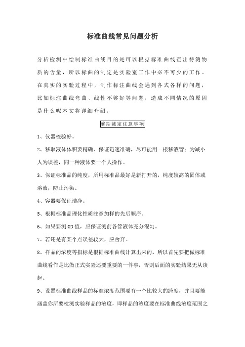 标准曲线常见问题分析