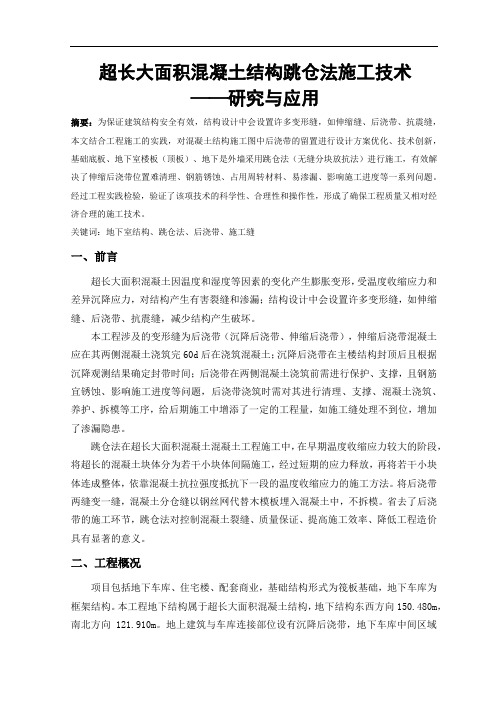 超长大面积混凝土结构跳仓法施工研究与应用