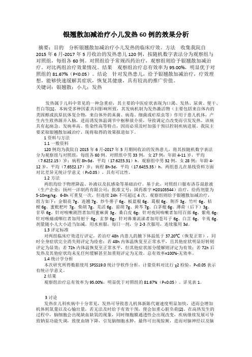 银翘散加减治疗小儿发热60例的效果分析