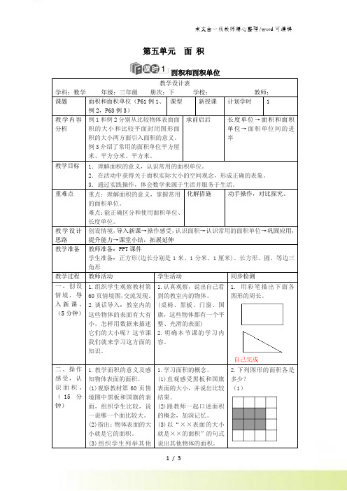 三年级下册数学导学案第五单元面积和面积单位人教新课标