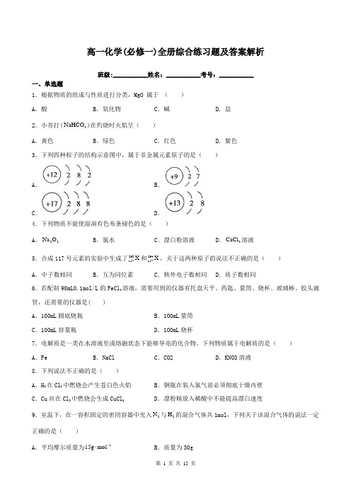 高一化学(必修一)全册综合练习题及答案解析