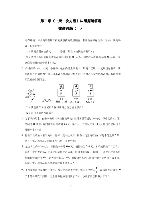 人教版七年级数学上册第三章《一元一次方程》应用题解答题拔高训练及答案