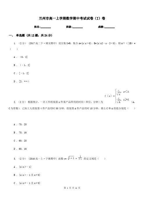 兰州市高一上学期数学期中考试试卷(I)卷