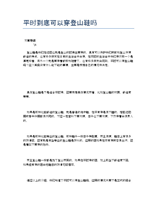 平时到底可以穿登山鞋吗【健康小知识】