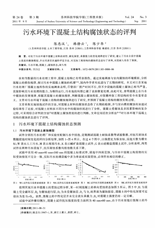 污水环境下混凝土结构腐蚀状态的评判