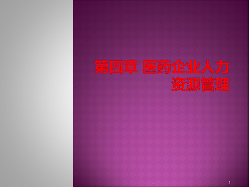 医药企业人力资源管理PPT课件
