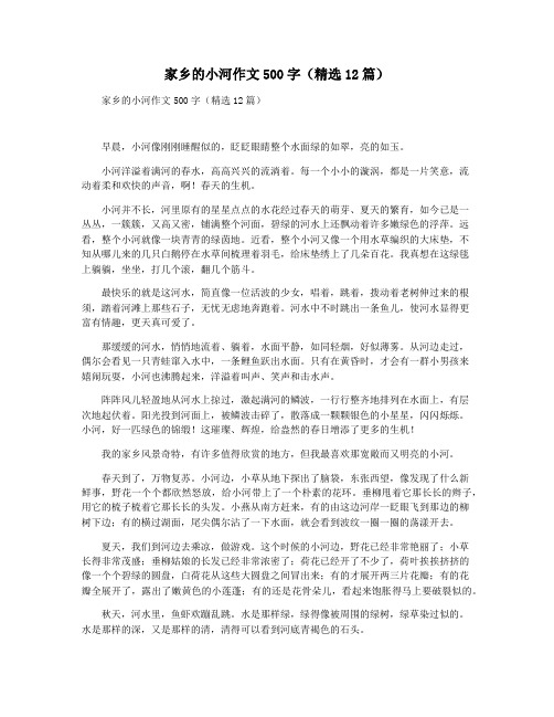 家乡的小河作文500字(精选12篇)