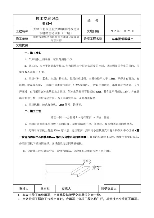 车库顶板土方回填技术交底.doc