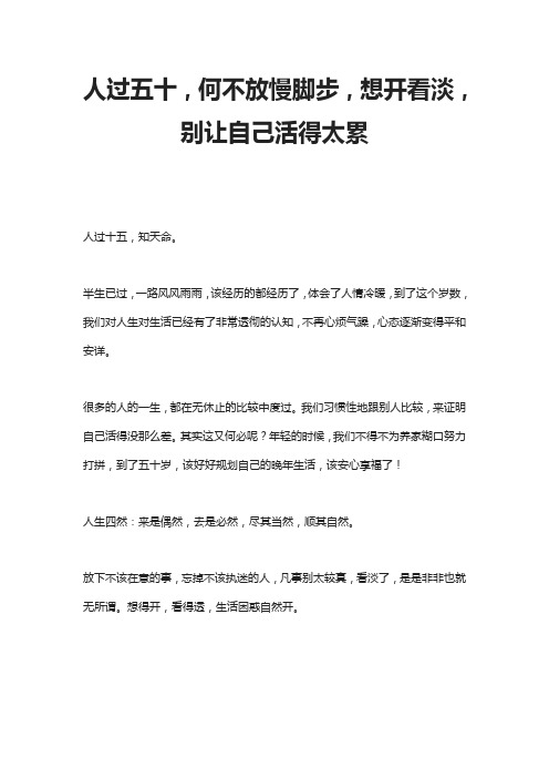 人过五十,何不放慢脚步,想开看淡,别让自己活得太累