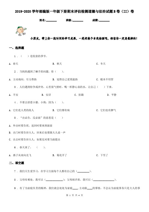 2019-2020学年部编版一年级下册期末评估检测道德与法治试题B卷(II)卷新版