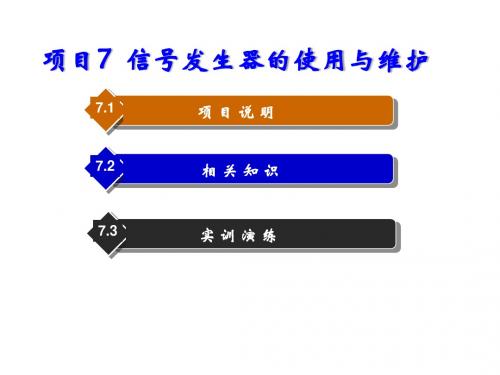 常用仪器仪表使用与维护项目7  信号发生器的使用与维护
