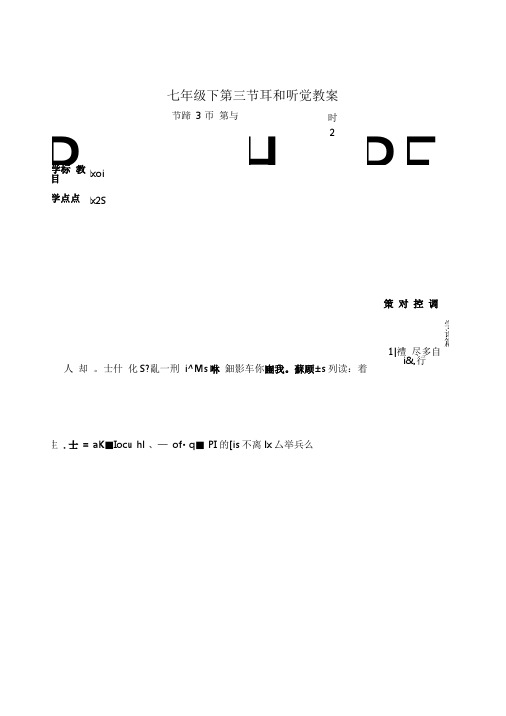 七年级下第三节耳和听觉教案.doc