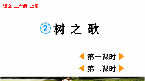 统编版语文二年级上册第二单元识字2 《 树之歌》上课课件