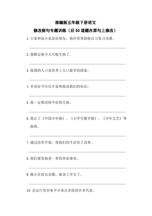 部编版五年级下册语文病句修改(二)
