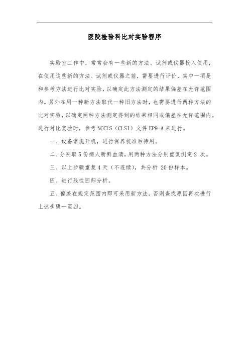 医院检验科比对实验程序