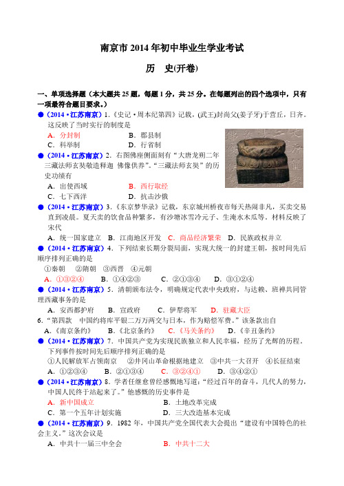2014年江苏省南京市中考历史试题及答案解析