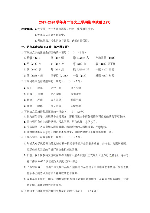 2019-2020学年高二语文上学期期中试题(129).doc