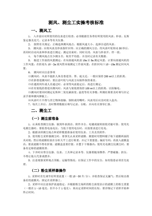 测风、测尘工实操考核标准
