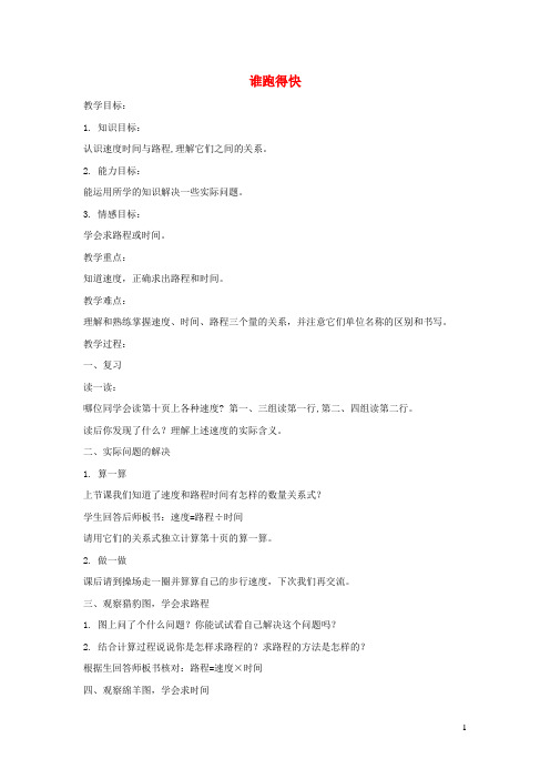 三年级数学下册2.1谁跑得快教案5沪教版
