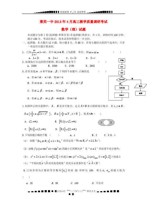 山东省莱芜市2013届高三数学4月模拟试题 理 新人教A版
