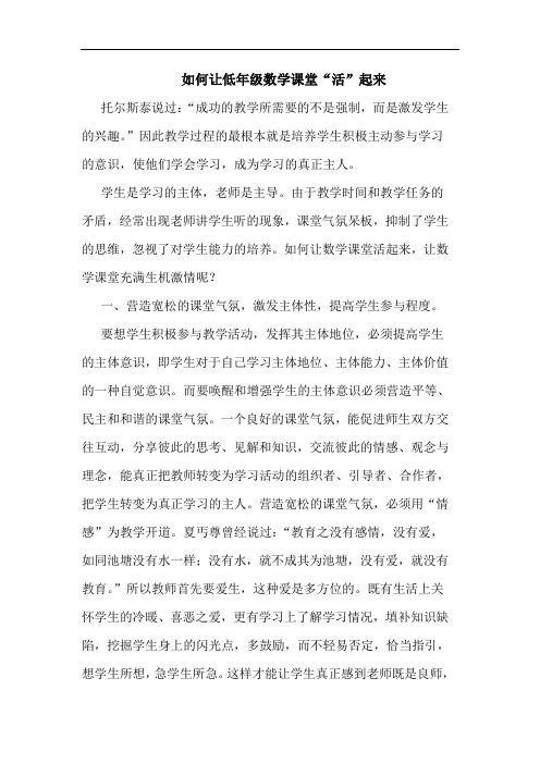 如何让低年级数学课堂“活”起来论文