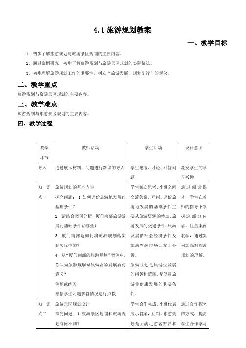 2018-2019地理人教版选修三 教案：4.1旅游规划 