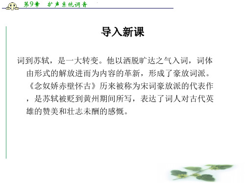 鲁人选修《唐诗宋词选读》课件：《苏轼词二首》 (共54张PPT)