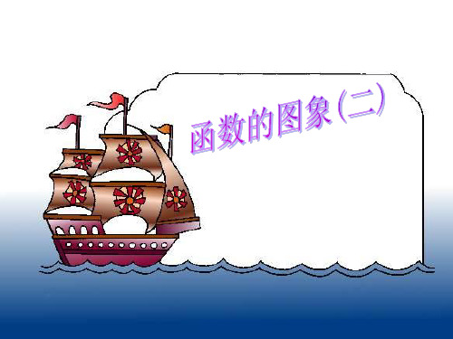 华东师大版八下数学第17张函数及其图像17.2.2函数的图象(2)(共42张)