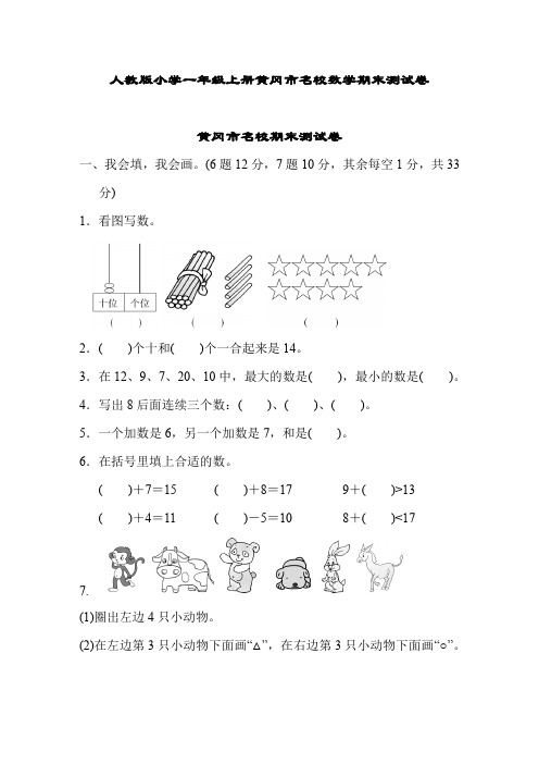 人教版小学一年级上册黄冈市名校数学期末测试卷(带答案)