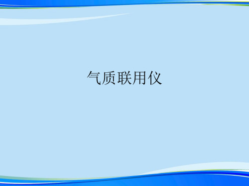 气质联用仪.完整版ppt资料