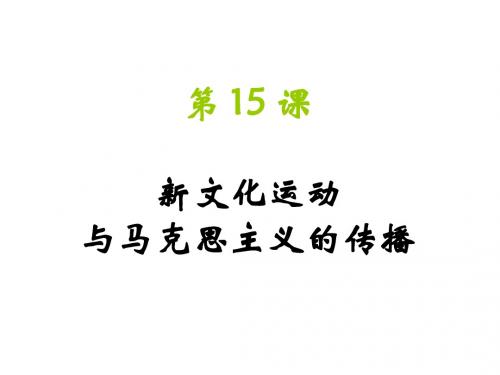 新文化运动与马克思主义的传播PPT课件31 人教课标版